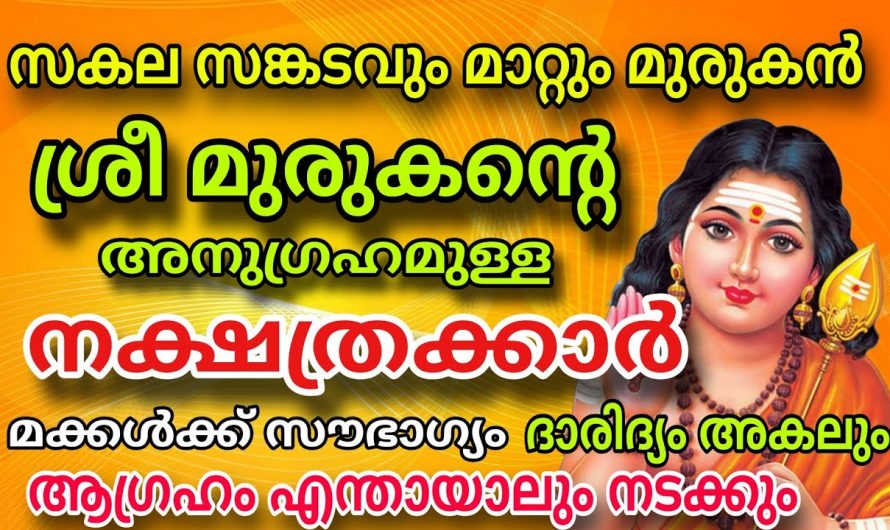 മുരുകന്റെ അനുഗ്രഹത്താൽ രക്ഷ പ്രാപിക്കുന്ന നക്ഷത്രക്കാരെ ആരും കാണാതെ പോകല്ലേ.