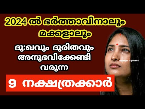 2024 ദാമ്പത്യപരമായ പ്രശ്നങ്ങൾ നേരിടേണ്ടിവരുന്ന സ്ത്രീ നക്ഷത്രക്കാരെ ആരും അറിയാതെ പോകല്ലേ.