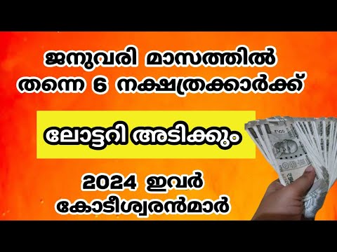 ജനുവരി മാസത്തിൽ കുബേരയോഗം നേടിയിരിക്കുന്ന നക്ഷത്രക്കാരെ ഇതുവരെയും അറിയാതെ പോയല്ലോ.