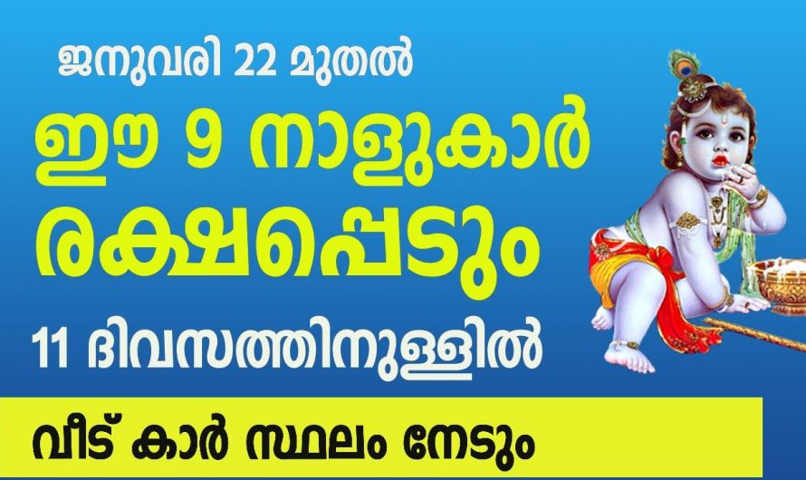 ജനുവരി 22 മുതൽ ജീവിതത്തിൽ ഉയർച്ചയുണ്ടാകുന്ന നക്ഷത്രക്കാരെ കാണാതെ പോകരുതേ.