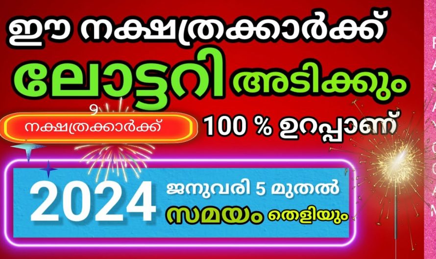 2024 ൽ ലോട്ടറി ഭാഗ്യം കൈവന്നിരിക്കുന്ന  നക്ഷത്രക്കാരെ ഇതുവരെയും അറിയാതെ പോയല്ലോ.