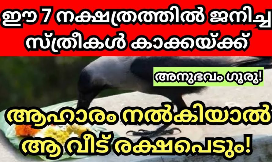 ഇവർ കാക്കയ്ക്ക് ആഹാരം കൊടുക്കുകയാണെങ്കിൽ കുടുംബം രക്ഷപ്പെടും. ഇതാരും നിസ്സാരമായി കാണല്ലേ.