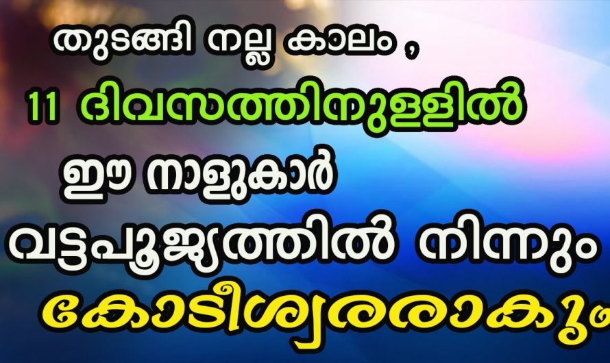 നല്ല സമയത്താൽ ജീവിതത്തിൽ നേട്ടങ്ങൾ ഉണ്ടാകുന്ന നക്ഷത്രക്കാരെ തിരിച്ചറിയാതെ പോകല്ലേ.