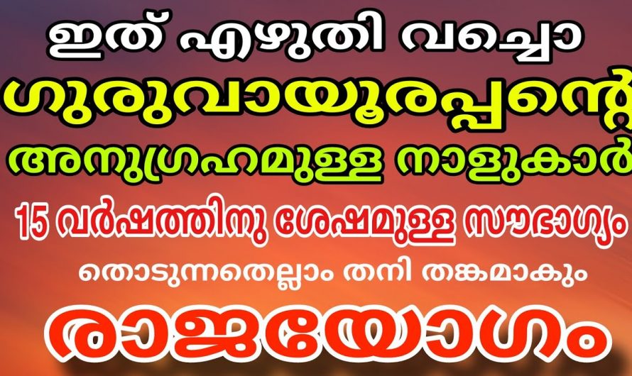 ഗുരുവായൂരപ്പന്റെ അനുഗ്രഹത്താൽ ഭാഗ്യശാലികൾ ആകുന്ന നക്ഷത്രക്കാരെ ഇതുവരെയും അറിയാതെ പോയല്ലോ.