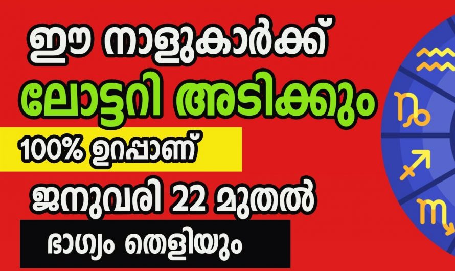 ജീവിതത്തിൽ ഭാഗ്യം തെളിയുന്ന നക്ഷത്രക്കാരെ ഇതുവരെയും അറിയാതെ പോയല്ലോ ഭഗവാനെ.