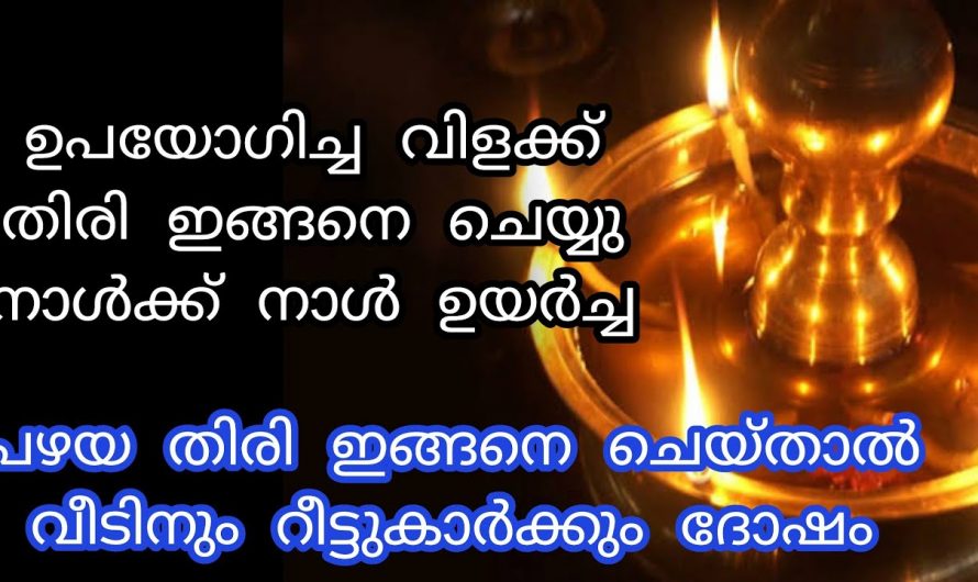 നിലവിളക്ക് തെളിയിക്കുമ്പോൾ പാലിക്കേണ്ട കാര്യങ്ങളെ തിരിച്ചറിയാതെ പോകല്ലേ.