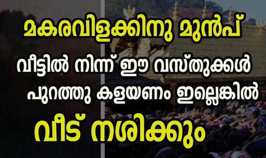 മകരവിളക്കിനു മുമ്പ് വീടുകളിൽ നിന്ന് ഉപേക്ഷിക്കേണ്ട ഇത്തരം വസ്തുക്കളെ ആരും അറിയാതെ പോകല്ലേ.