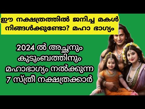 അച്ഛന് വലിയ നേട്ടങ്ങൾ ഉണ്ടാക്കി കൊടുക്കുന്ന മക്കൾ ജനിക്കുന്ന നക്ഷത്രങ്ങളെ ആരും അറിയാതെ പോകല്ലേ.