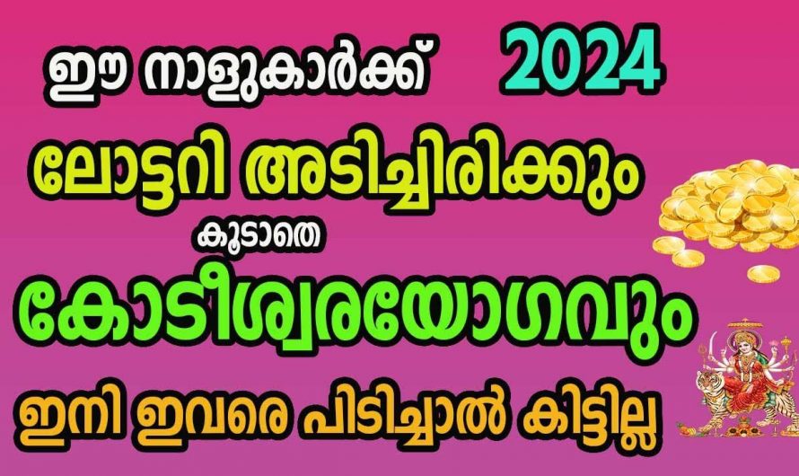 2024ൽ ലോട്ടറിഭാഗ്യത്താൽ ജീവിതത്തിൽ വച്ചടി വെച്ചടിക്കയറ്റം ഉണ്ടാകുന്ന നക്ഷത്രക്കാരെ കാണാതെ പോകല്ലേ.