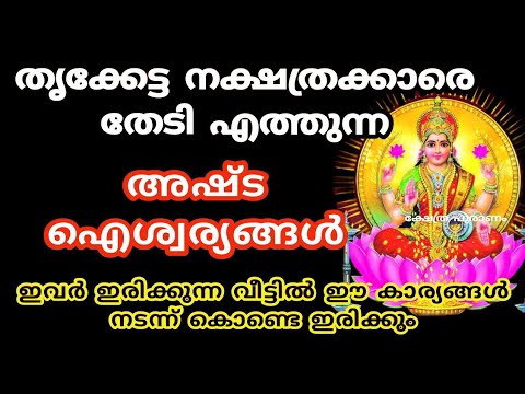 തൃക്കേട്ട നക്ഷത്രക്കാർക്ക് ഉണ്ടാകുന്ന അഷ്ട ഐശ്വര്യങ്ങളെ ഇതുവരെയും അറിയാതെ പോയല്ലോ ഭഗവാനെ.