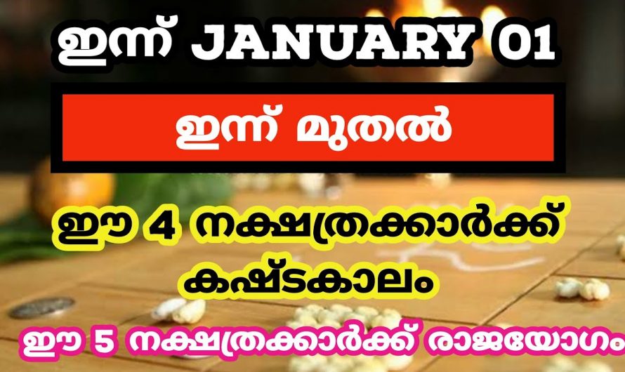 ജനുവരി മാസം ഉയർച്ചയും താഴ്ചയും ഉണ്ടാകുന്ന നക്ഷത്രക്കാരെ ഇതുവരെയും അറിയാതെ പോയല്ലോ.