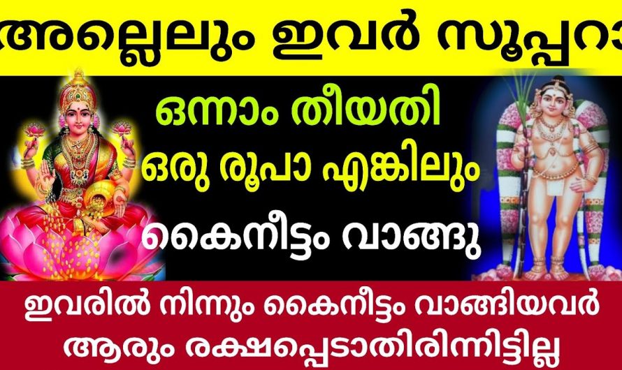 മകരമാസ തുടക്കത്തിൽ കൈനീട്ടം നൽകാൻ യോഗ്യരായിട്ടുള്ള നക്ഷത്രക്കാരെ അറിയാതെ പോകല്ലേ.