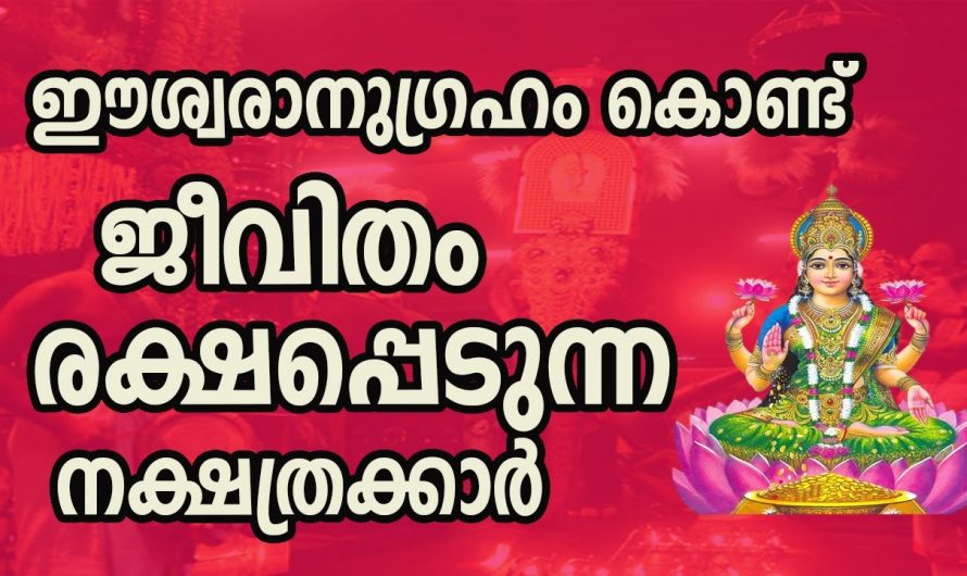 ഈശ്വരാനുഗ്രഹത്താൽ കഷ്ടപ്പാടുകളിൽ നിന്ന് ഉയർന്നുവരുന്ന നക്ഷത്രക്കാരെ ഒരു കാരണവശാലും അറിയാതിരിക്കല്ലേ.