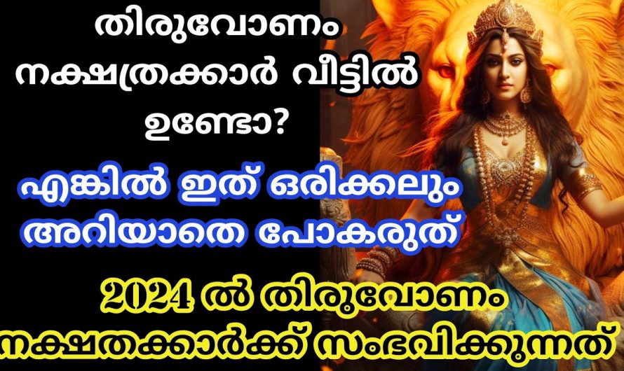 തിരുവോണം നക്ഷത്രക്കാരുടെ സമ്പൂർണ്ണ പുതുവർഷ ഫലം ഇതുവരെയും അറിയാതെ പോയല്ലേ.