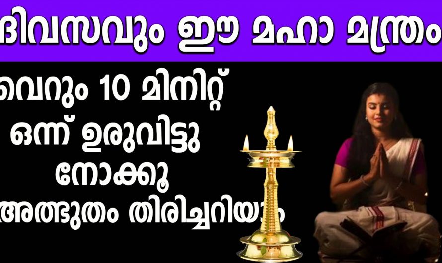 ജീവിതത്തിലെ എത്ര വലിയ സങ്കടങ്ങളെയും മറികടക്കാൻ ഈ മന്ത്രം ജപിച്ചാൽ മതി. ഇതാരും അറിയാതെ പോകല്ലേ.