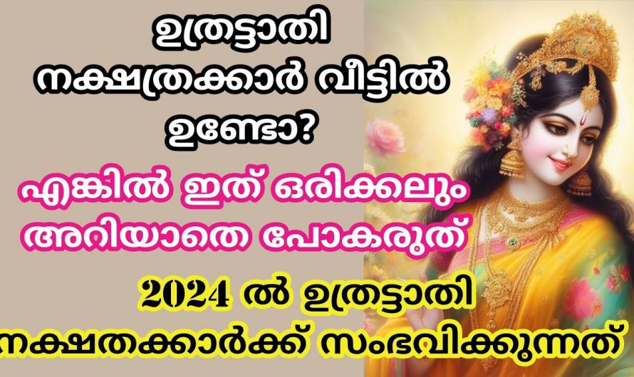 ഉത്രട്ടാതി നക്ഷത്രക്കാരുടെ പുതുവർഷ സമ്പൂർണ്ണ ഫലം ഇതുവരെയും അറിയാതെ പോയല്ലോ.