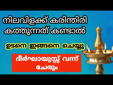 വിളക്ക് തെളിയിക്കുമ്പോൾ ഇത്തരo അനുഭവങ്ങൾ ഉണ്ടാകാറുണ്ടോ? ഇതാരും നിസ്സാരമായി തള്ളിക്കളയരുതേ.