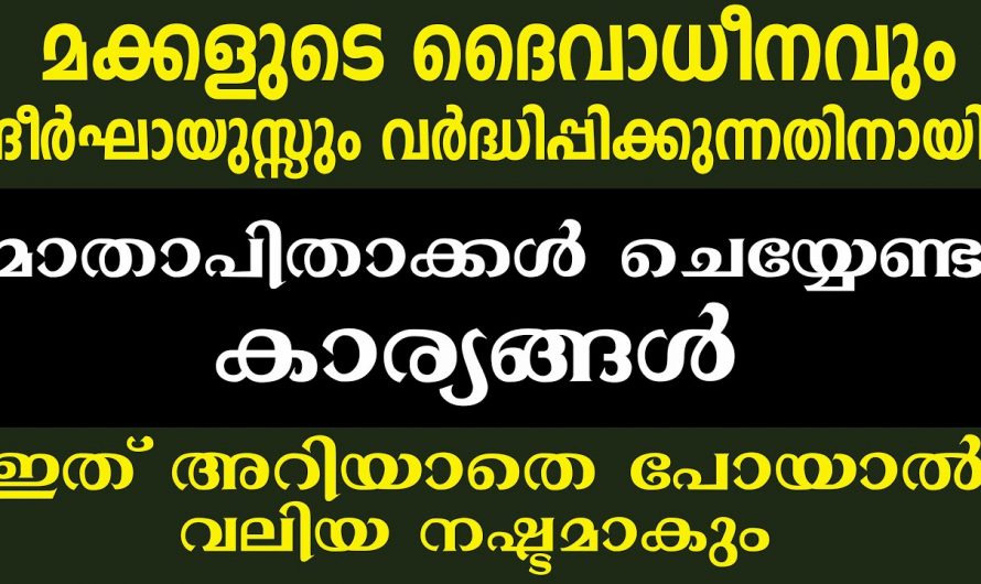 മക്കളുടെ നല്ല ഭാവിക്ക് മാതാപിതാക്കൾ ചെയ്യേണ്ട ഉത്തരം കാര്യങ്ങളെ ഒരു കാരണവശാലും അറിയാതിരിക്കല്ലേ.