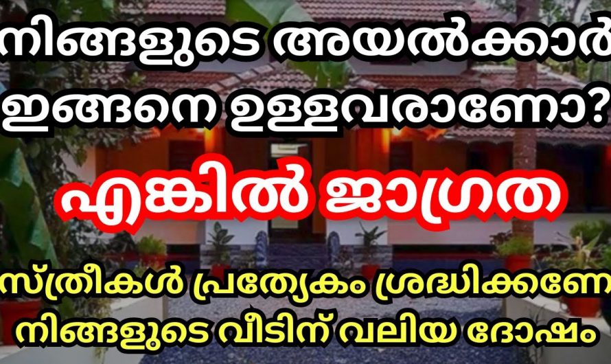 ഈ നക്ഷത്രക്കാരാണോ നിങ്ങളുടെ അയൽക്കാർ ? എങ്കിൽ ഇതാരു കാരണവശാലും അറിയാതെ പോകല്ലേ.