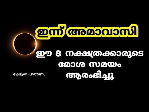 അമാവാസി മുതൽ 7 ദിവസക്കാലത്തേക്ക് മോശ സമയമുള്ള നക്ഷത്രക്കാരെ കാണാതെ പോകല്ലേ.