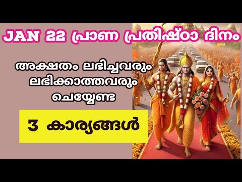 അയോദ്ധ്യ പ്രതിഷ്ഠാ ദിവസം വീട്ടിൽ ചെയ്യേണ്ട ഇത്തരം കാര്യങ്ങളെ ഇതുവരെയും അറിയാതെ പോയല്ലോ.