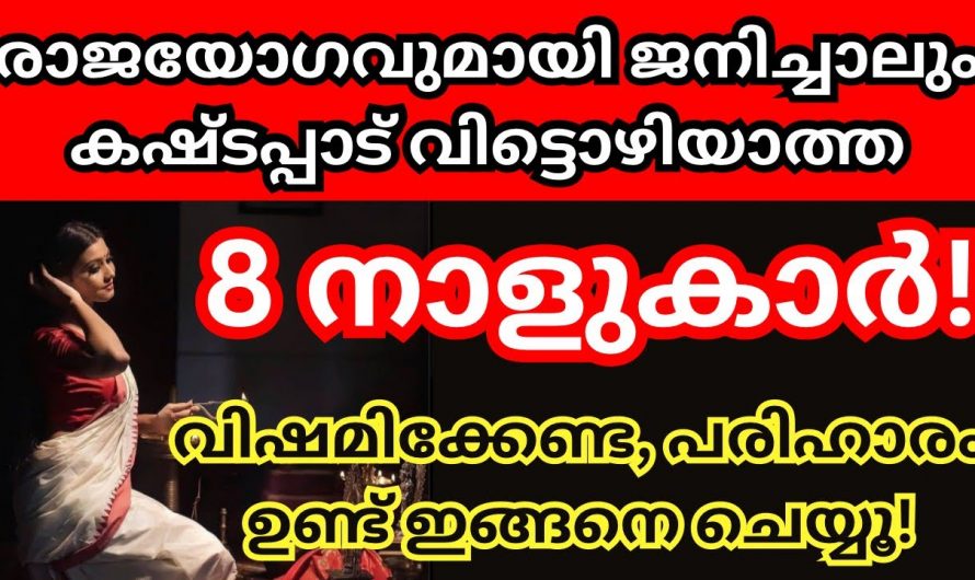 ജീവിതത്തിൽ എന്നും കഷ്ടപ്പാടുകളുടെ നടുവിലൂടെ നടക്കുന്ന സ്ത്രീ നക്ഷത്രക്കാരെ തിരിച്ചറിയാതെ പോകല്ലേ.