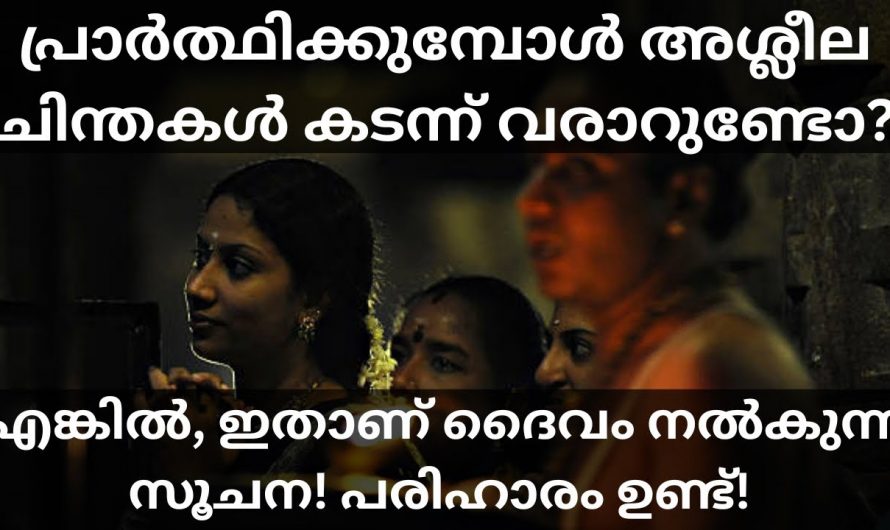 പ്രാർത്ഥിക്കുമ്പോൾ തെറ്റായ ചിന്തകൾ മനസ്സിലേക്ക് കടന്നുവരാറുണ്ടോ ? എങ്കിൽ ഇതാരും കാണാതെ പോകല്ലേ.