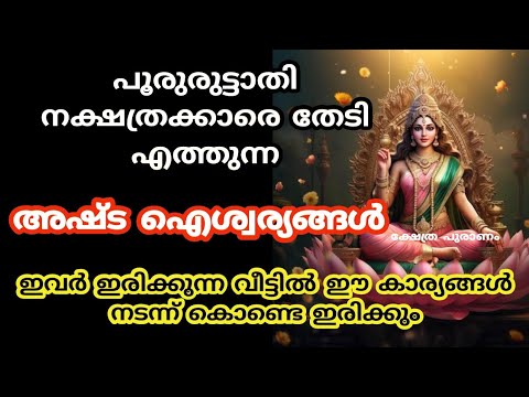 പൂരുരുട്ടാതി നക്ഷത്രക്കാർക്ക് ഉണ്ടാകുന്ന  നേട്ടങ്ങളെ ആരും തിരിച്ചറിയാതെ പോകല്ലേ.