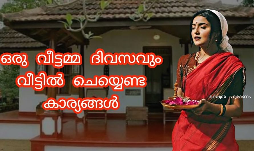 ഗൃഹനാഥ ഒരു കാരണവശാലും മുടക്കാൻ പാടില്ലാത്ത ഇത്തരം കാര്യങ്ങളെക്കുറിച്ച് ഇതുവരെയും അറിയാതെ പോയല്ലോ ഭഗവാനെ.