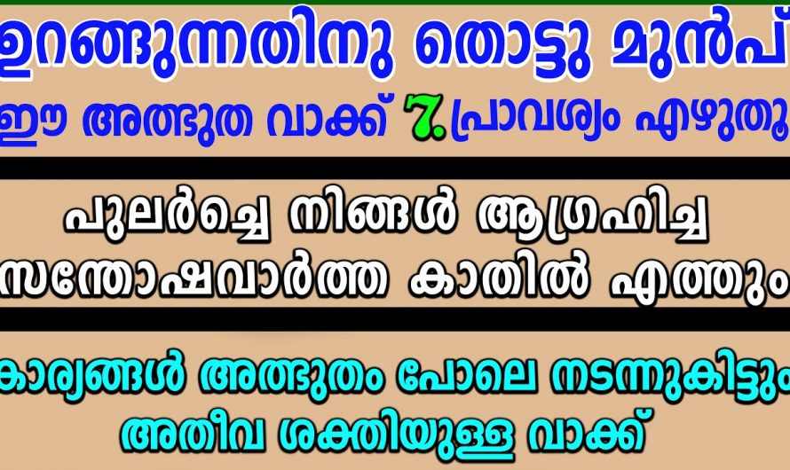 ഉറങ്ങുന്നതിനു മുൻപ് ഇത് എഴുതി കിടക്കൂ ആഗ്രഹിച്ച കാര്യം എന്തും സാധിച്ചു എടുക്കാം. കണ്ടു നോക്കൂ.