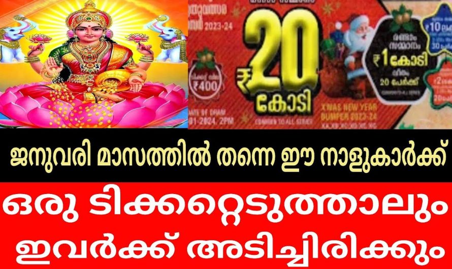 ജനുവരി മാസത്തിൽ ലോട്ടറി ഭാഗ്യത്താൽ കുതിച്ചുയരുന്ന നക്ഷത്രക്കാരെ ഇതുവരെയും അറിയാതെ പോയല്ലോ.