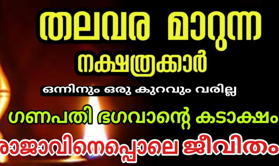 രാജകീയമായ ജീവിതം നയിക്കാൻ കഴിയുന്ന നക്ഷത്രക്കാരെ ആരും തിരിച്ചറിയാതെ പോകല്ലേ.