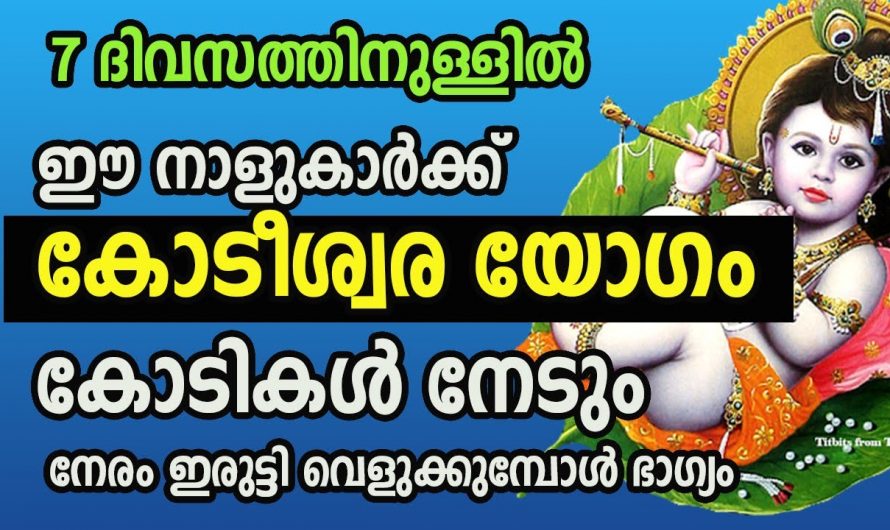 തലവര മാറിയതിനാൽ കോടീശ്വര യോഗം വന്ന ചേരുന്ന നക്ഷത്രക്കാരെ ഇതുവരെയും അറിയാതെ പോയല്ലോ.