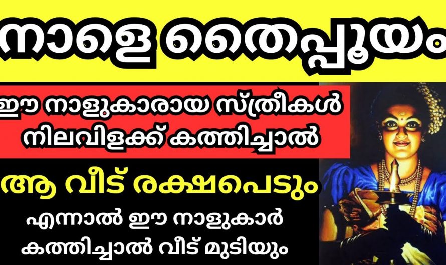 തൈപ്പൂയ ദിവസം നിലവിളക്ക് തെളിയിച്ചാൽ ഭാഗ്യം കൊണ്ടു വരുന്ന സ്ത്രീ നക്ഷത്രക്കാരെ അറിയാതെ പോകല്ലേ.