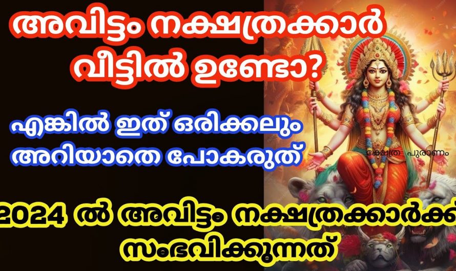 അവിട്ടം നക്ഷത്രക്കാരുടെ സമ്പൂർണ്ണ പുതുവർഷ ഫലം ഇതുവരെയും അറിയാതെ പോയല്ലോ.