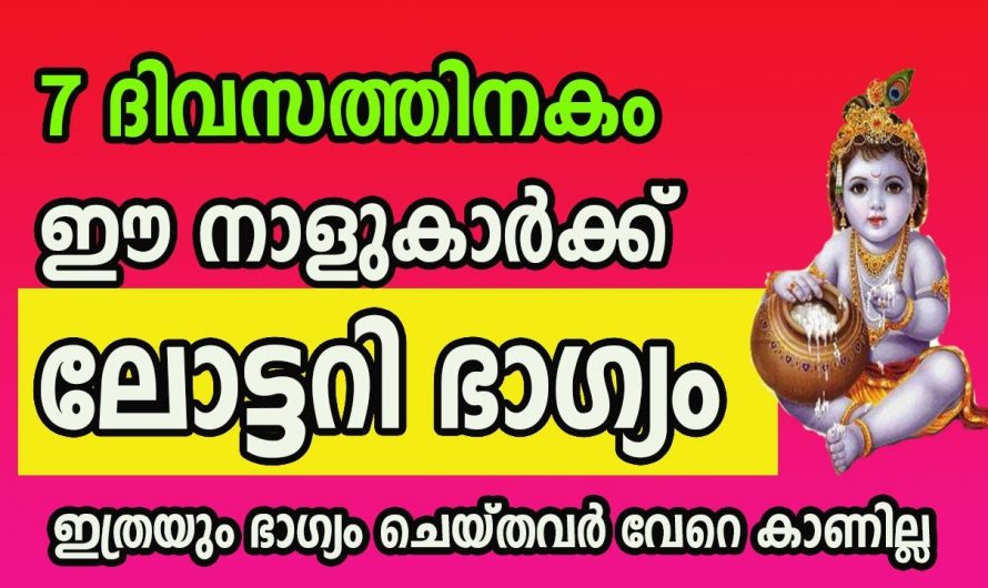 ഞെട്ടിക്കുന്ന തരത്തിൽ ലോട്ടറി ഭാഗ്യത്താൽ ഉയരുന്ന നക്ഷത്രക്കാരെ ആരും തിരിച്ചറിയാതെ പോകല്ലേ.