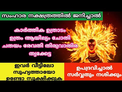 സംഹാര നക്ഷത്രത്തിൽ ജനിക്കുന്ന വ്യക്തികളിൽ കാണുന്ന ഇത്തരം സവിശേഷതകളെ ഇനിയെങ്കിലും അറിയാതിരിക്കല്ലേ.