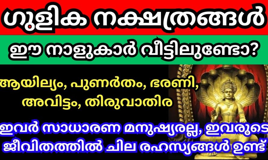 ഗുളിക നക്ഷത്രക്കാരുടെ ജീവിതത്തിൽ ഒളിഞ്ഞിരിക്കുന്ന രഹസ്യങ്ങളെ ആരും ഒരു കാരണവശാലും അറിയാതിരിക്കല്ലേ.