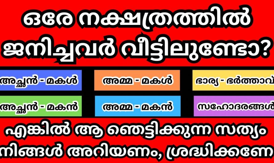 ഒരേ നക്ഷത്രത്തിൽ ജനിച്ചവർ വീട്ടിൽ ഉണ്ടാകുമ്പോൾ കാണാവുന്ന ഞെട്ടിക്കുന്ന ഫലങ്ങൾ ആരും അറിയാതിരിക്കല്ലേ.