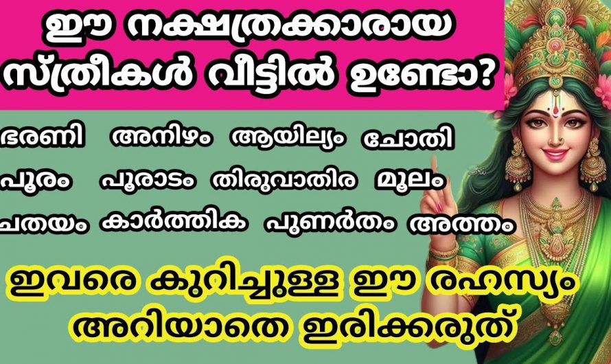 ഭർത്താവിനാൽ സങ്കടങ്ങളും ദുഃഖങ്ങളും അനുഭവിക്കേണ്ടി വരുന്ന സ്ത്രീ നക്ഷത്രക്കാരെ അറിയാതെ പോകല്ലേ.