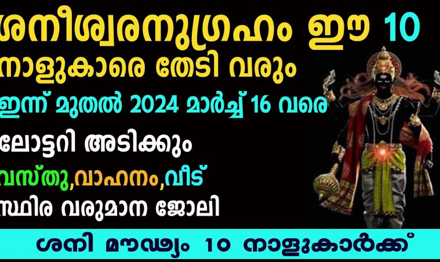 ശനീശ്വരന്റെ അനുഗ്രഹത്താൽ കോടീശ്വരയോഗം കൈവരുന്ന നക്ഷത്രക്കാരെ ആരും കാണാതിരിക്കല്ലേ.