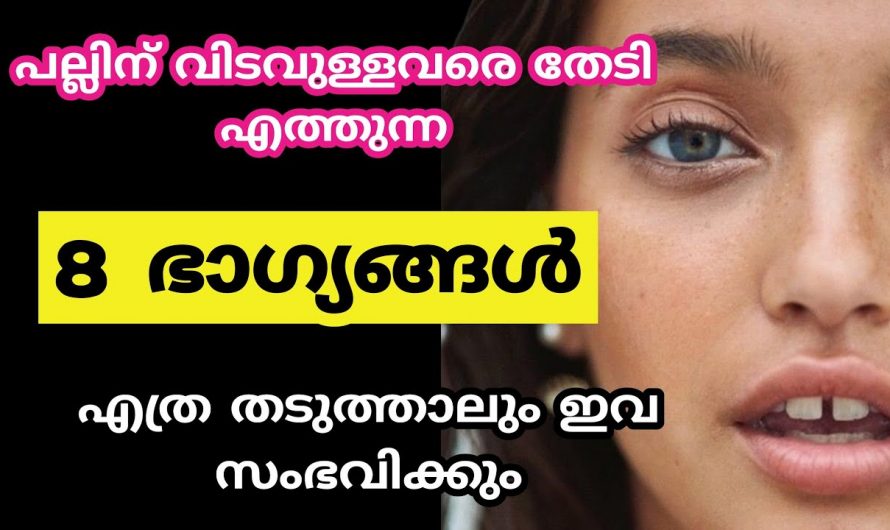 നിങ്ങൾ പല്ലിനെ വിടവുള്ളവരാണോ?  എങ്കിൽ ഇത്തരം കാര്യങ്ങൾ ഒരു കാരണവശാലും അറിയാതെ പോകല്ലേ.