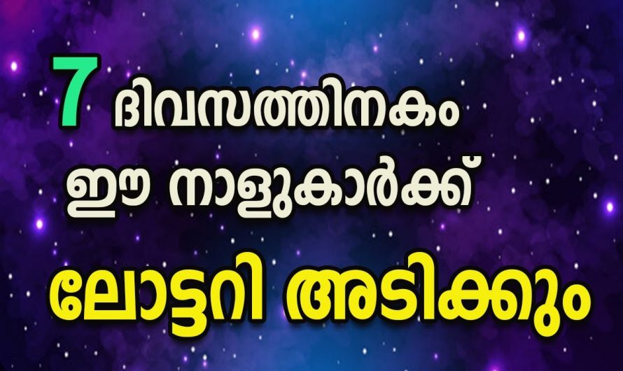 ദിവസങ്ങൾക്കകം ജീവിതത്തിൽ ഐശ്വര്യയും സമൃദ്ധിയും വന്നുനിറയുന്ന നക്ഷത്രക്കാരെ ആരും കാണാതിരിക്കരുതേ.