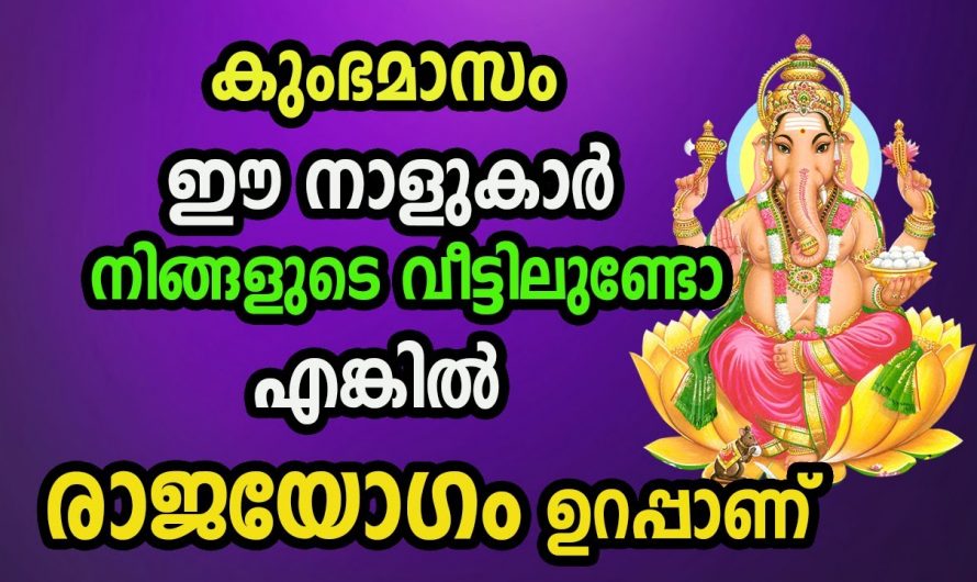 ജീവിതത്തിൽ സൗഭാഗ്യങ്ങൾ മാത്രം വന്ന് നിറയുന്ന നക്ഷത്രക്കാരെ ഒരു കാരണവശാലും ആരും അറിയാതിരിക്കല്ലേ.