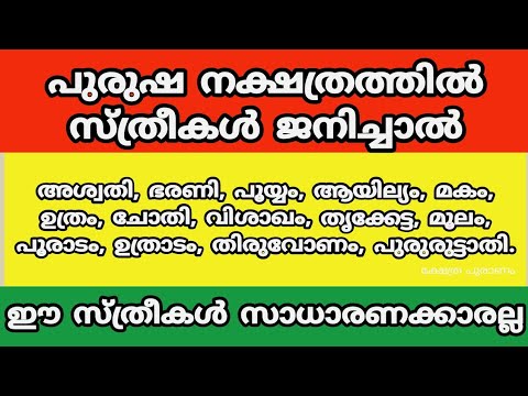 പുരുഷ നക്ഷത്രത്തിൽ സ്ത്രീകൾ ജനിച്ചാൽ ഉണ്ടാകുന്ന സ്വഭാവസവിശേഷതകളെ ആരും അറിയാതിരിക്കല്ലേ.