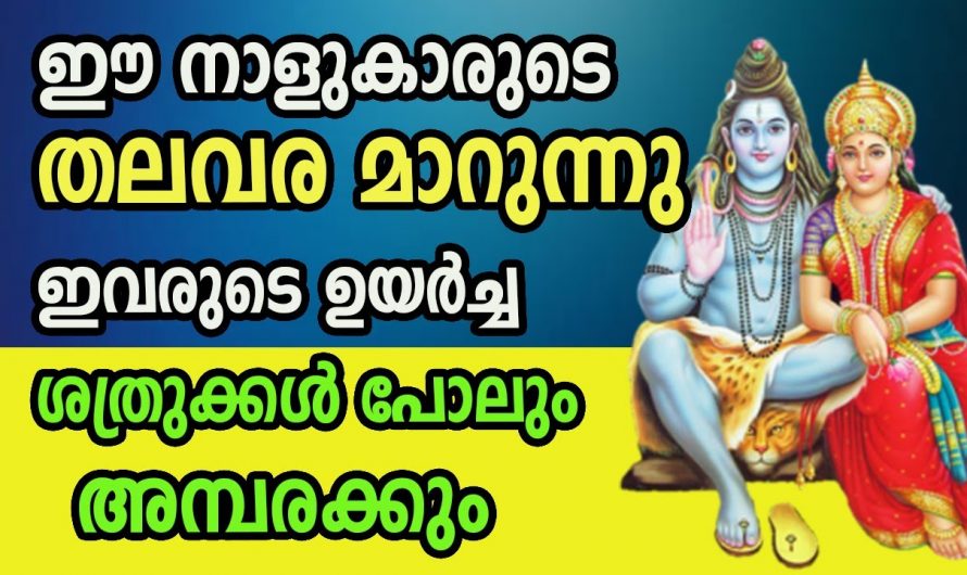 ഞെട്ടിക്കുന്ന വിജയങ്ങളിലൂടെ ജീവിതത്തിൽ മുന്നേറുന്ന നക്ഷത്രക്കാരെ ഇതുവരെയും അറിയാതെ പോയല്ലോ.