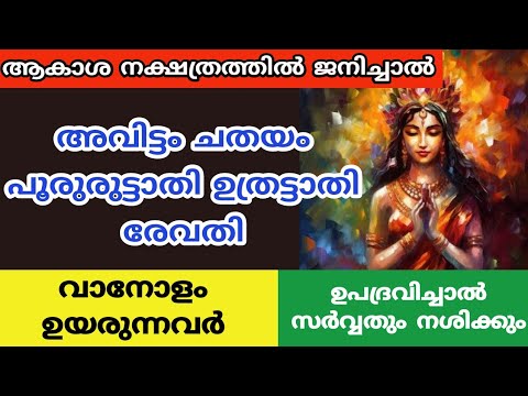 ആകാശ നക്ഷത്രത്തിൽ ജനിച്ചവരാണോ നിങ്ങൾ? എങ്കിൽ ഇതാരും കാണാതിരിക്കല്ലേ.