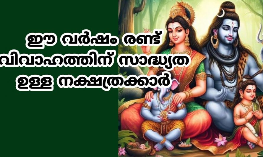 2024ൽ വിവാഹ സാധ്യത കൂടുതലായി കാണുന്ന നക്ഷത്രക്കാരെ ഇതുവരെയും അറിയാതെ പോയല്ലോ ഈശ്വരാ.