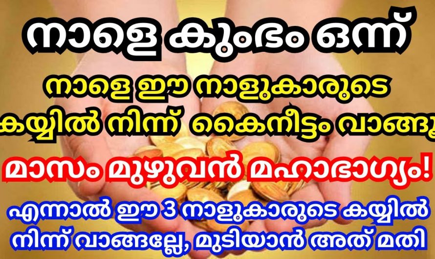 കുoഭമാസത്തിൽ കൈനീട്ടം വാങ്ങിക്കാൻ യോഗ്യരായിട്ടുള്ള നക്ഷത്രക്കാരെ ഇനിയെങ്കിലും തിരിച്ചറിയാതിരിക്കരുതേ.