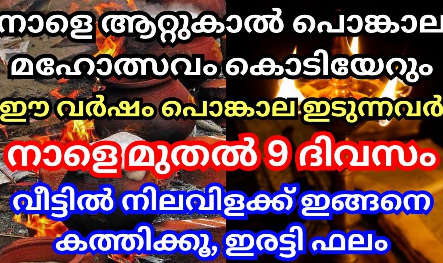 ആറ്റുകാൽ പൊങ്കാലയിടുന്ന സ്ത്രീകൾ നിർബന്ധമായും ചെയ്യേണ്ട ഇത്തരം കാര്യങ്ങളെ ആരും കാണാതിരിക്കല്ലേ.